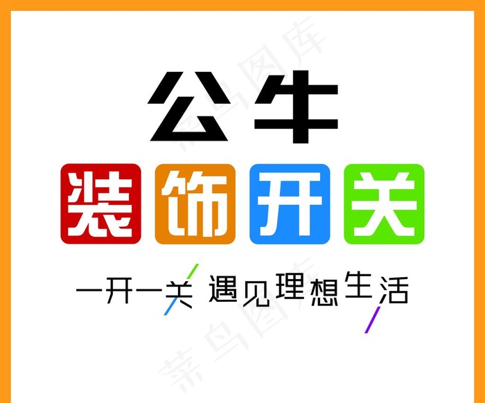 公牛装饰开关图片psd模版下载