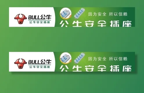 公牛安全插座图片 公牛安全插座图片