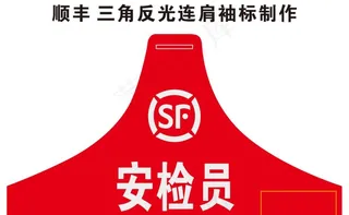 顺丰快递 三角袖章 反光字图片