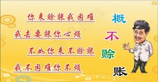 概不赊账卡通台签图片