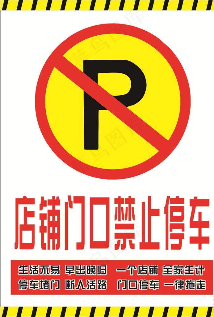 禁止停车 禁止标志 停车标志图片cdr矢量模版下载