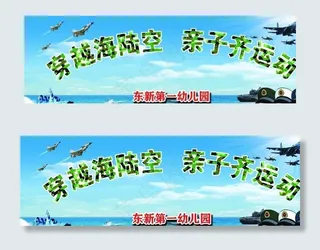 梦幼海陆空 幼儿园运动会 海军图片