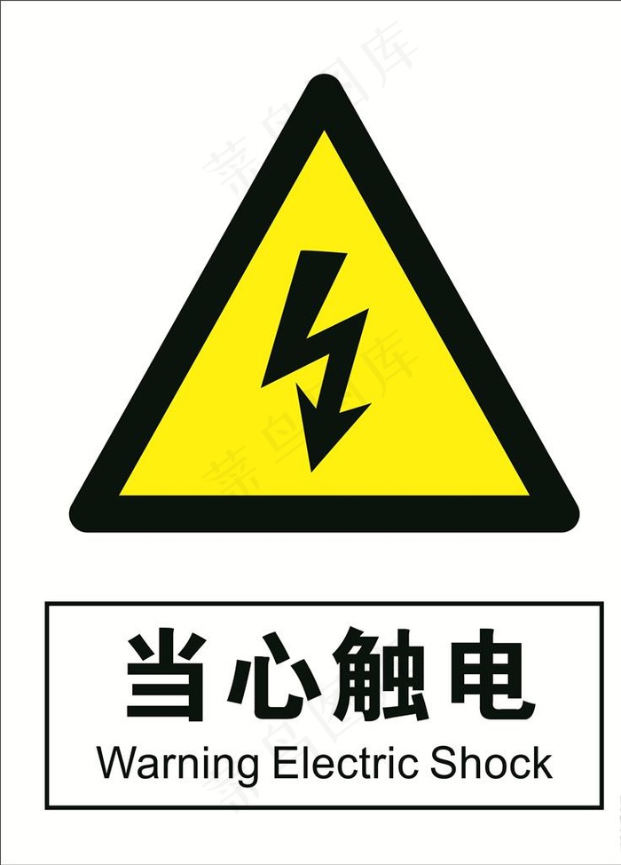 当心触电图片