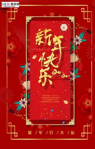 2020鼠年新春红色促销海报图片