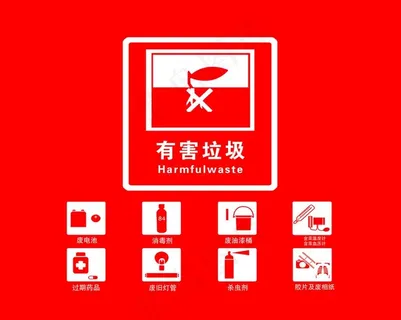 有害垃圾图片