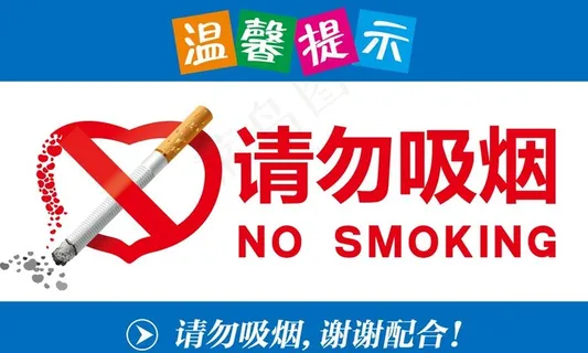 请勿吸烟图片