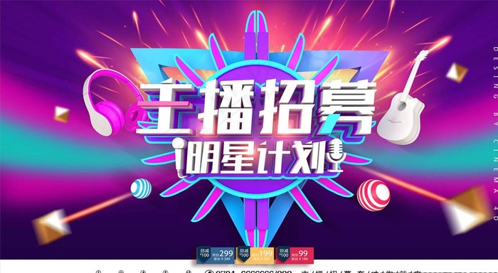 主播招募图片(6299X3543(DPI:200))psd模版下载