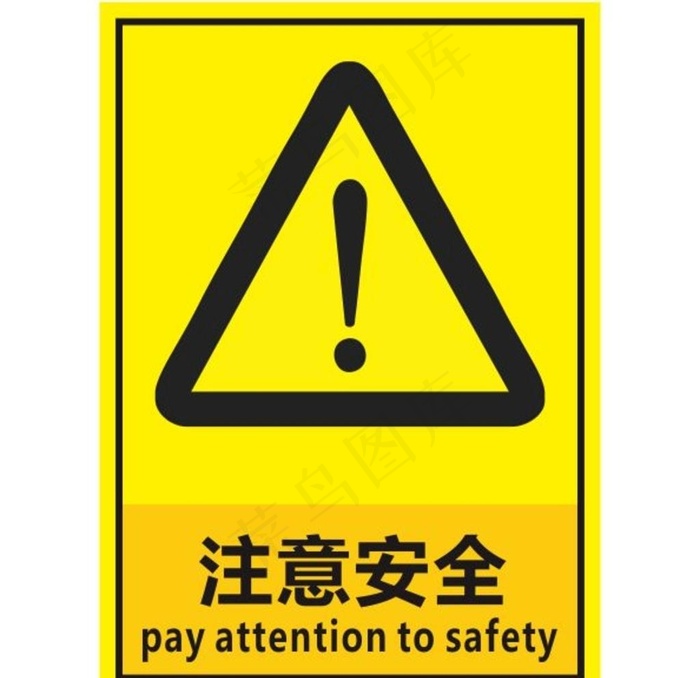 注意安全图片cdr矢量模版下载