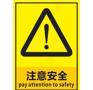 注意安全图片