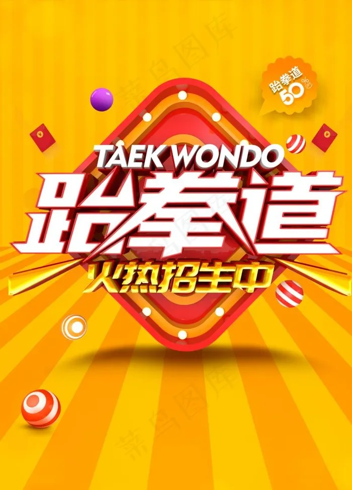 跆拳道火热招生图片(3543X4724(DPI:150))psd模版下载