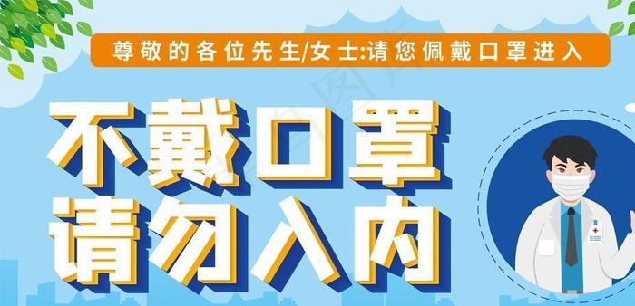 未戴口罩禁止入内图片cdr矢量模版下载