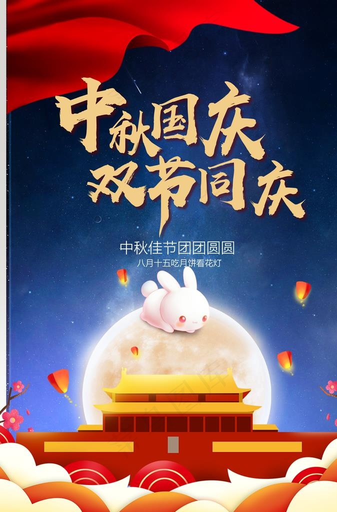 中秋国庆图片(1701X2466(DPI:72))psd模版下载