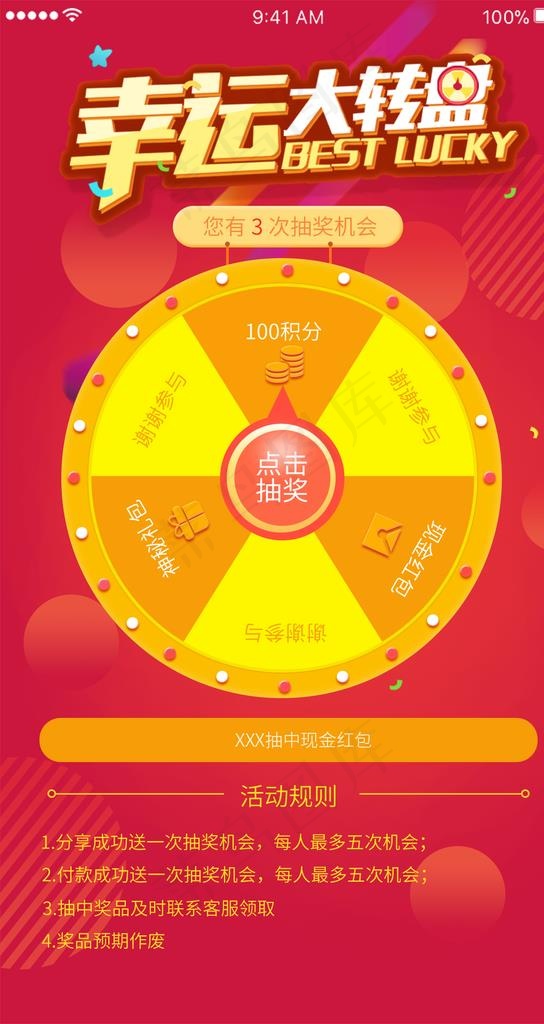 抽奖转盘图图片(1080X1920(DPI:72))psd模版下载