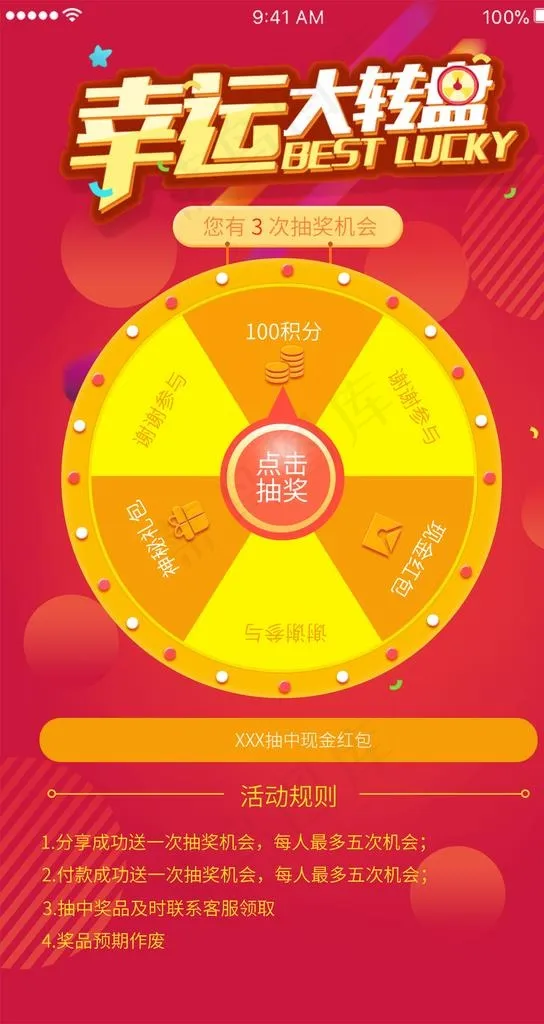 抽奖转盘图图片(1080X1920(DPI:72))psd模版下载