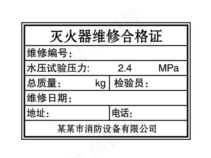 灭火器维修合格证图片