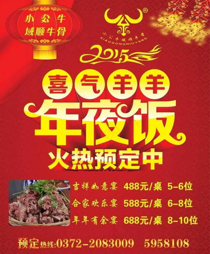 年夜饭火热预定中图片(5669X7087(DPI:72))psd模版下载