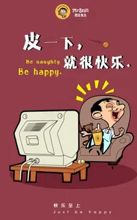 憨豆先生  皮一下很开心图片