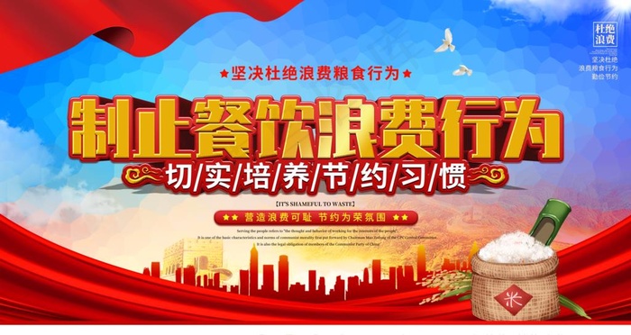 制止餐饮浪费图片