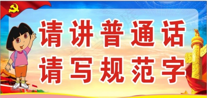 请讲普通话 请写规范字门牌图片cdr矢量模版下载