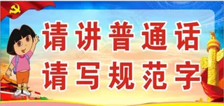 请讲普通话 请写规范字门牌图片