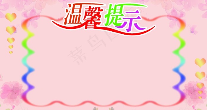 温馨提示图片(4050X2278(DPI:96))psd模版下载