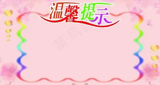 温馨提示图片