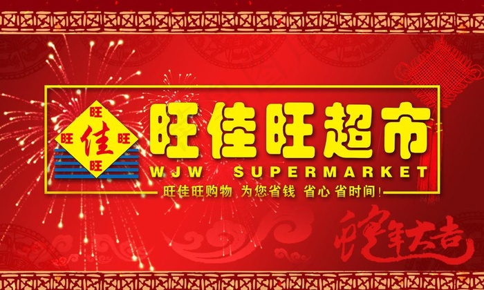 旺佳旺超市图片psd模版下载