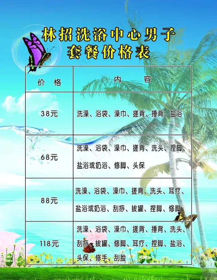 洗浴中心价格表图片(1701X2268(DPI:72))psd模版下载