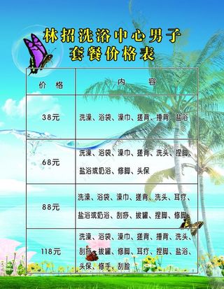 洗浴中心价格表图片