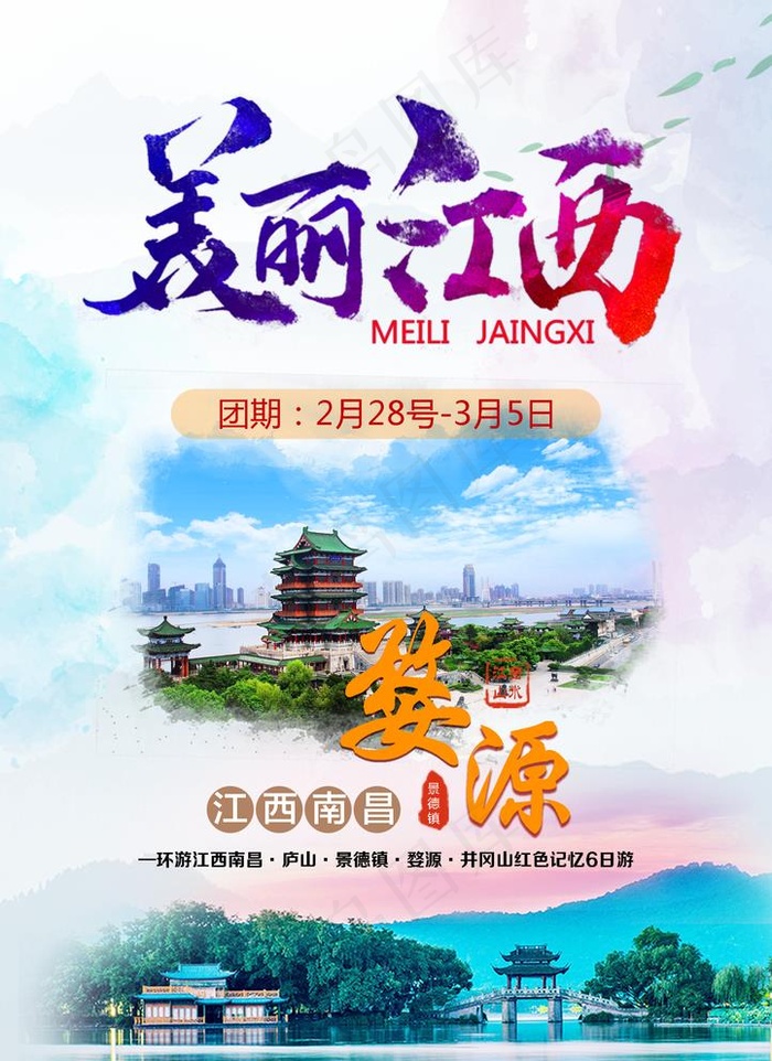江西旅游海报图片(1875X2658(DPI:150))psd模版下载