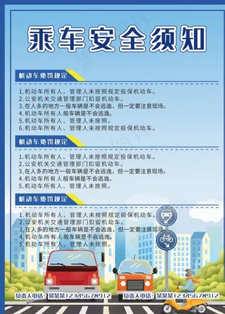 乘车安全须知图片