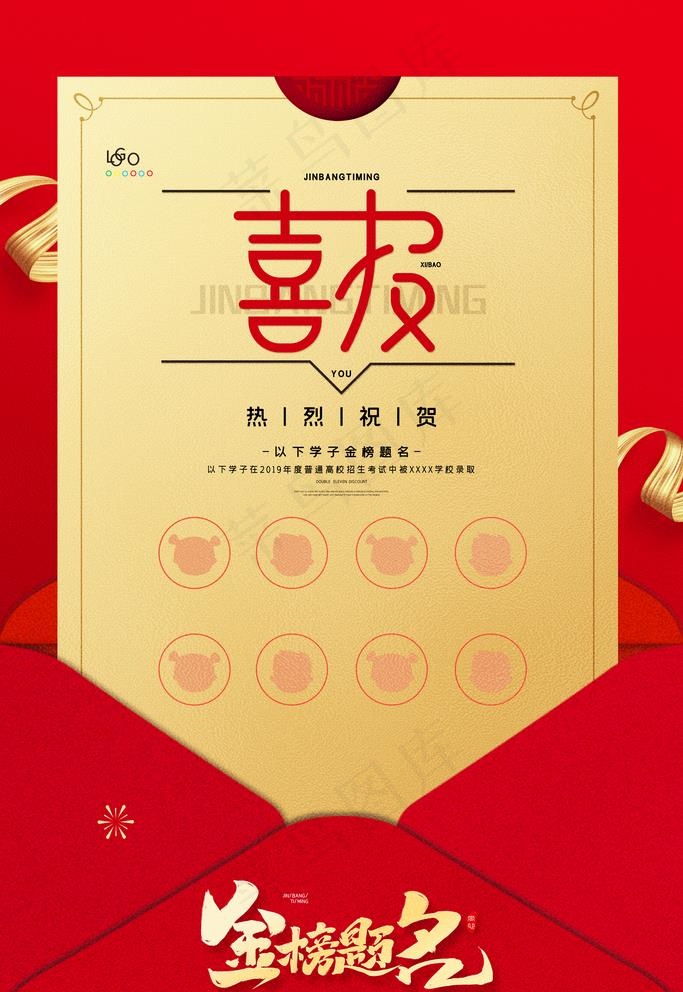 金榜题名喜报图片(3543X5315(DPI:300))psd模版下载