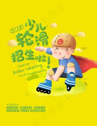 轮滑招生图片