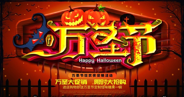 万圣节图片(9449X5315(DPI:300))psd模版下载