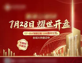 地产开盘画面图片