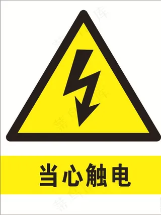 当心触电图片