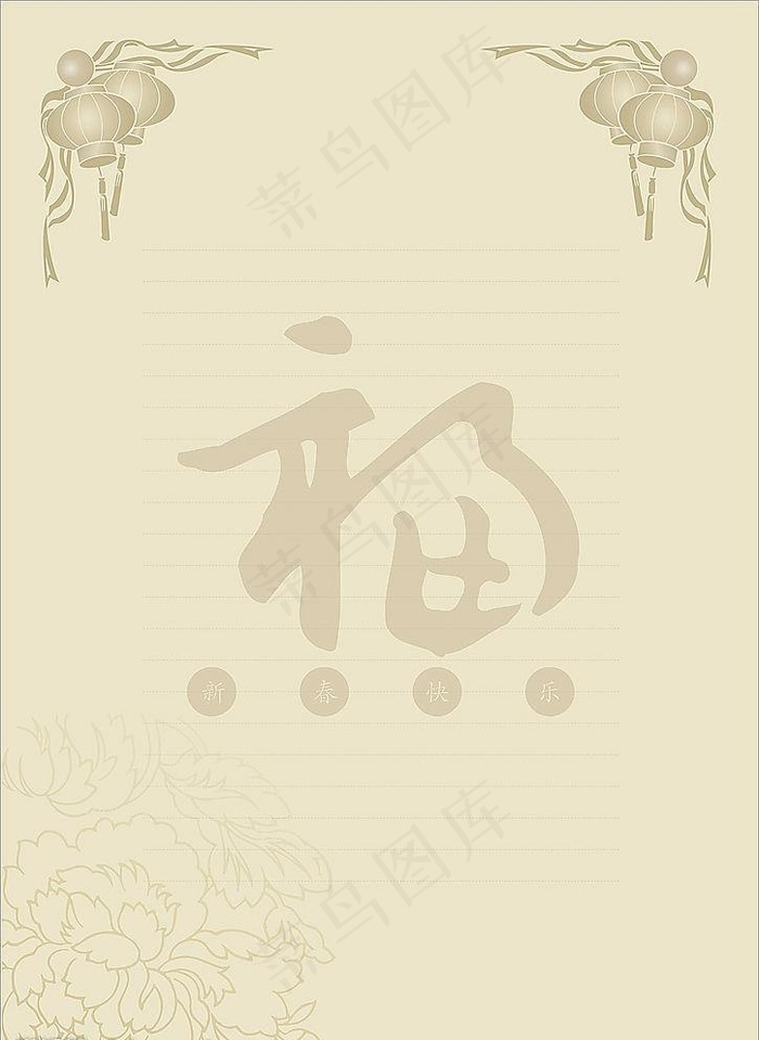 新年贺信信纸图片