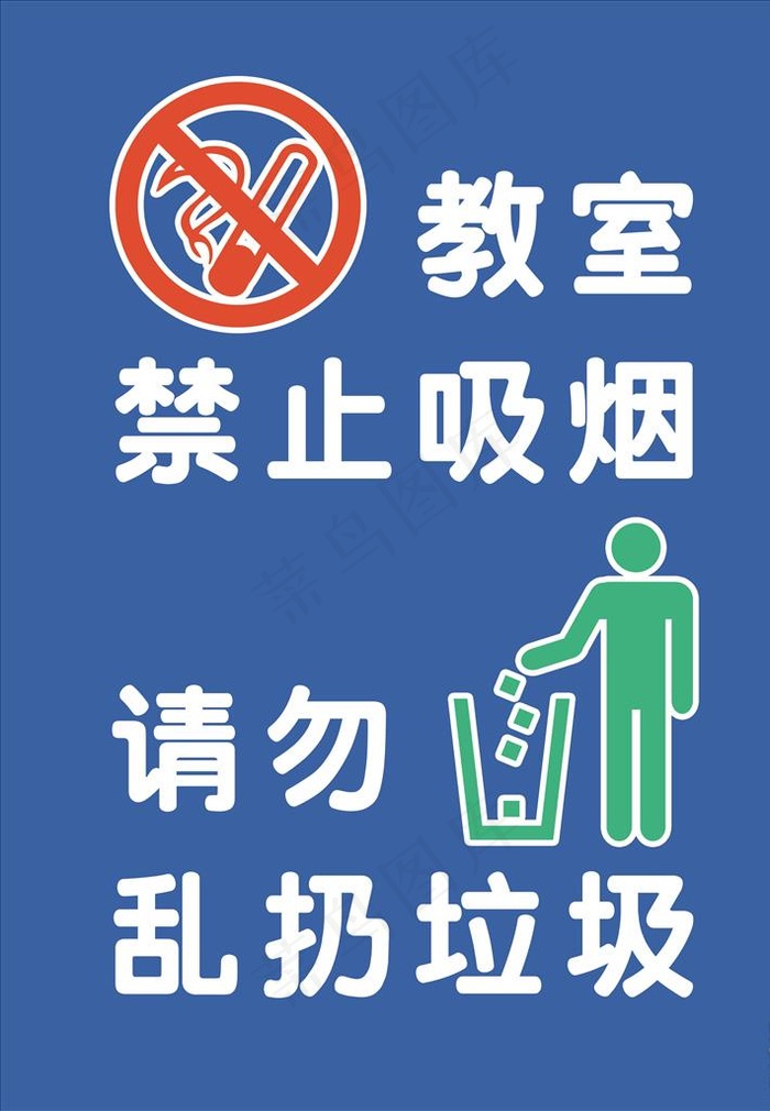 教室禁止吸烟 请勿乱扔垃圾图片