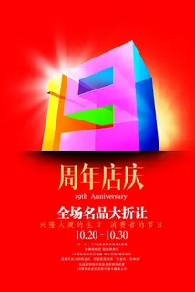 19周年店庆图片