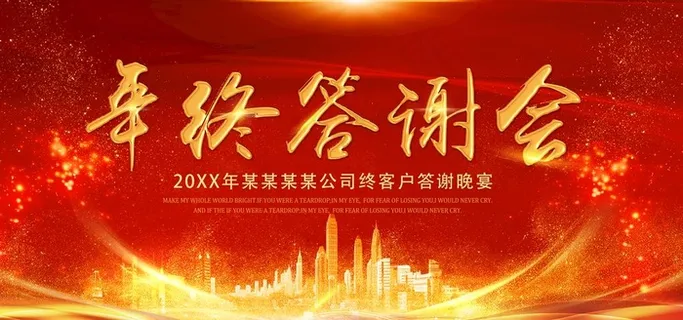 年终答谢会图片