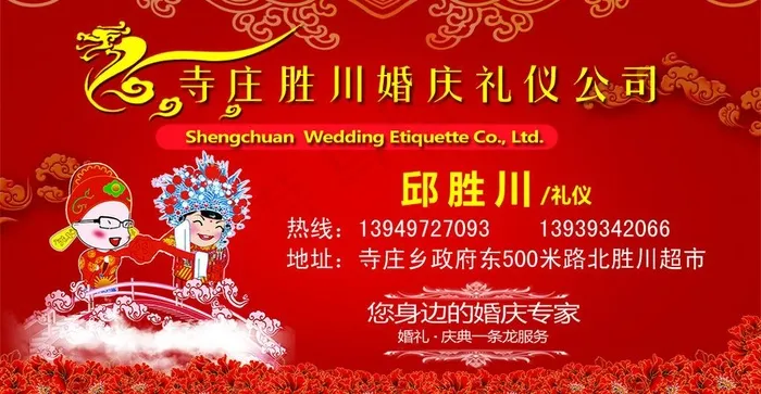 寺庄胜川婚庆礼仪公司名片图片psd模版下载