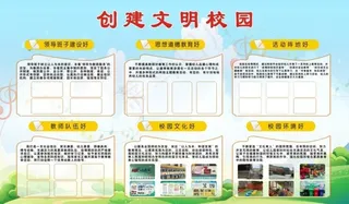 创建文明校园图片
