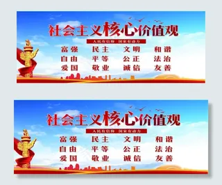 *核心价值观图片