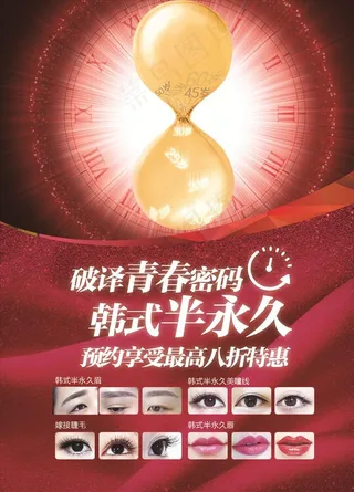 韩式半永久眉眼唇纹绣活动海报图片