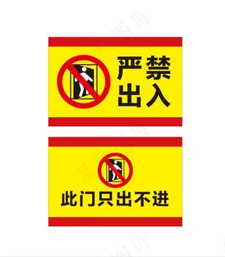 严禁出入 禁止进入图片