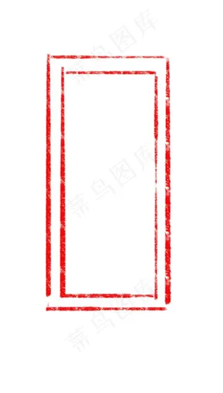 印章边框图片