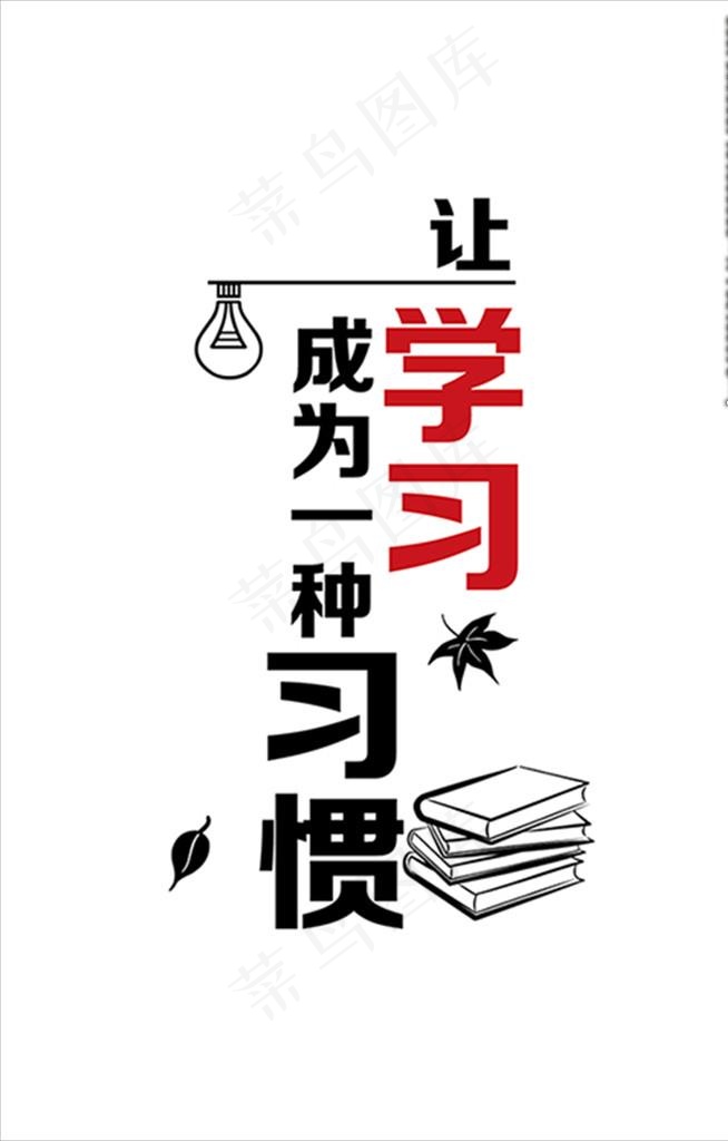 让学习成为一种习惯图片ai矢量模版下载
