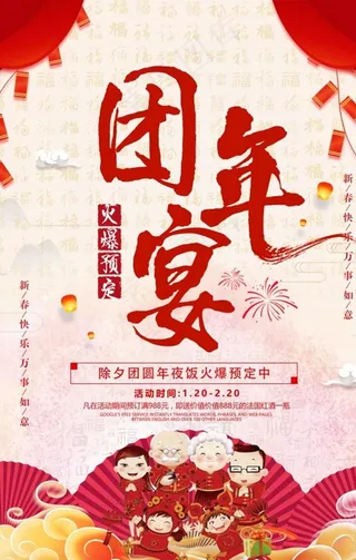 团年宴预定宣传海报图片