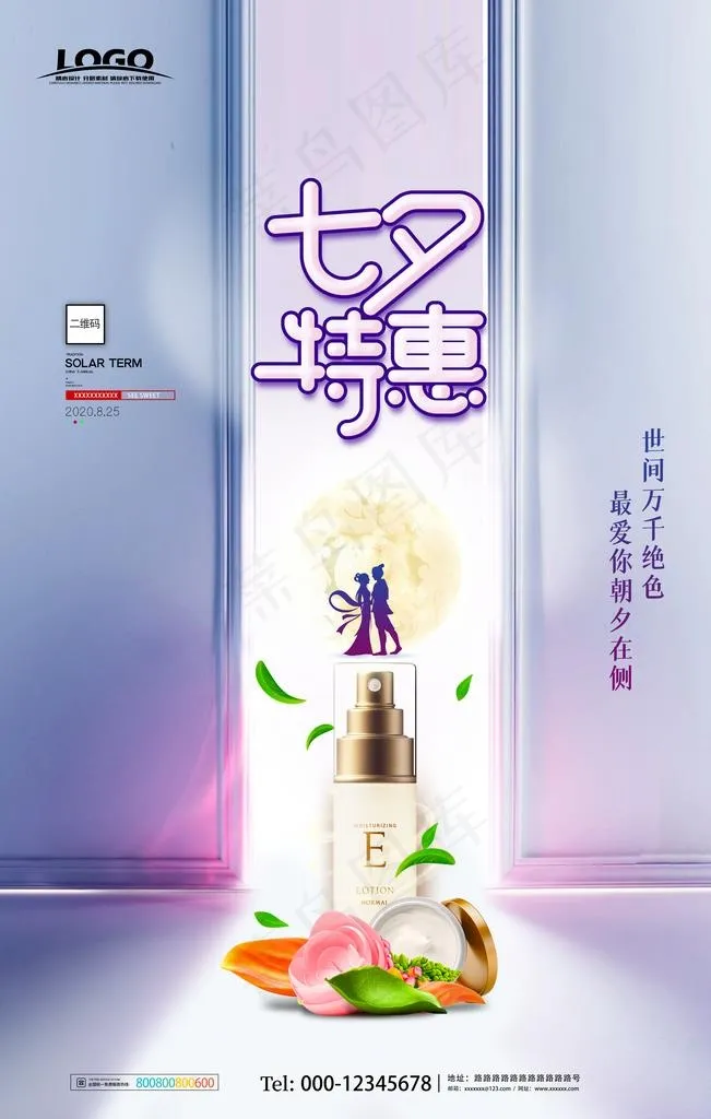 简约化妆品七夕特惠海报设计图片(3543X5315(DPI:150))psd模版下载