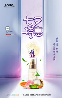 简约化妆品七夕特惠海报设计图片 简约化妆品七夕特惠海报设计图片